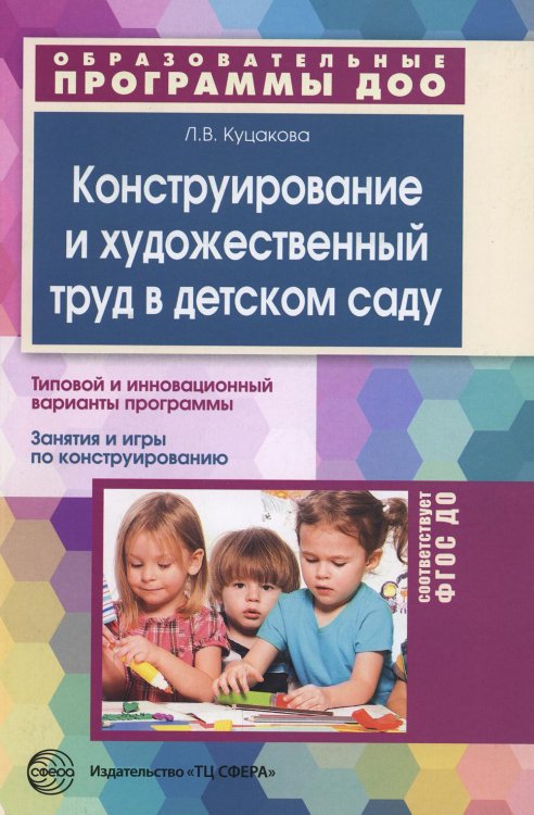 Образовательные программы ДОО Конструирование и художественный труд в детском саду. Программа и конспекты занятий. 3-е изд., перераб. и доп