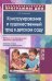 Конструирование и художественный труд в детском саду. Программа и конспекты занятий. 3-е изд., перераб. и доп