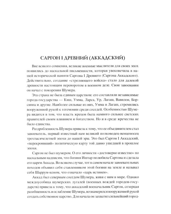 Дополнительное изображение книги «100 великих полководцев Азии»