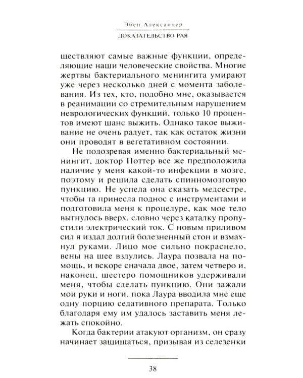 Доказательство Рая. Реальный опыт нейрохирурга