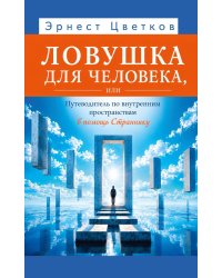 Ловушка для человека, или Путеводитель по внутренним пространствам в помощь Страннику