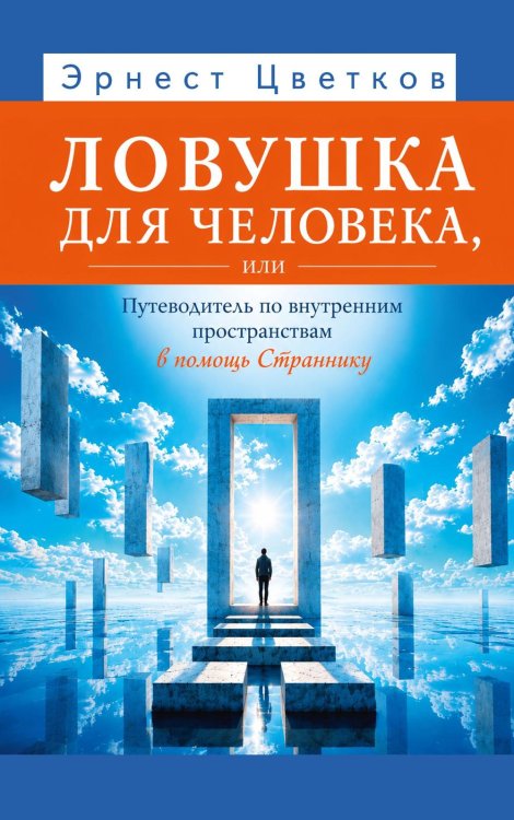 Обложка книги «Ловушка для человека, или Путеводитель по внутренним пространствам в помощь Страннику» — Цветков Эрнест Анатольевич, ISBN 9785002286454