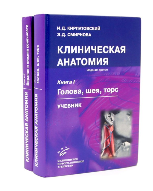 Клиническая анатомия: В 2 кн.: Учебник. 3-е изд., стер