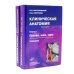 Клиническая анатомия: В 2 кн.: Учебник. 3-е изд., стер