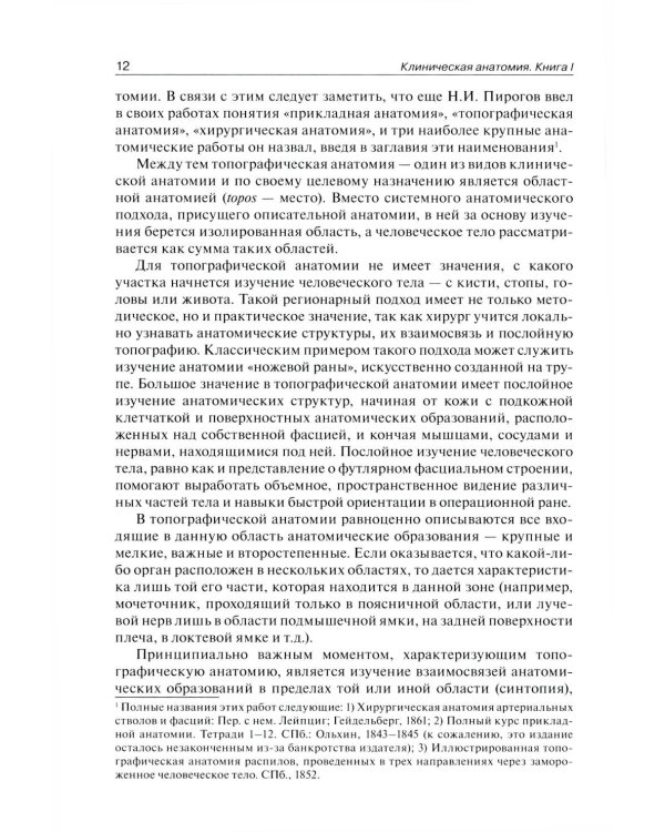 Клиническая анатомия: В 2 кн.: Учебник. 3-е изд., стер