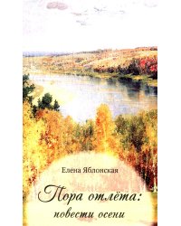 Пора отлета