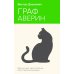 Неоновое лето. Коллекция бестселлеров Граф Аверин. Колдун Российской империи