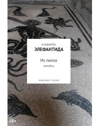 Из пепла: Монодии