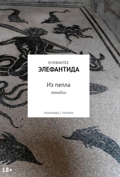 Из пепла: Монодии