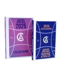 Цифровой прогноз. 2025 год; Цифровой прогноз. 2025 год: Ежедневник (комплект из 2-х книг)