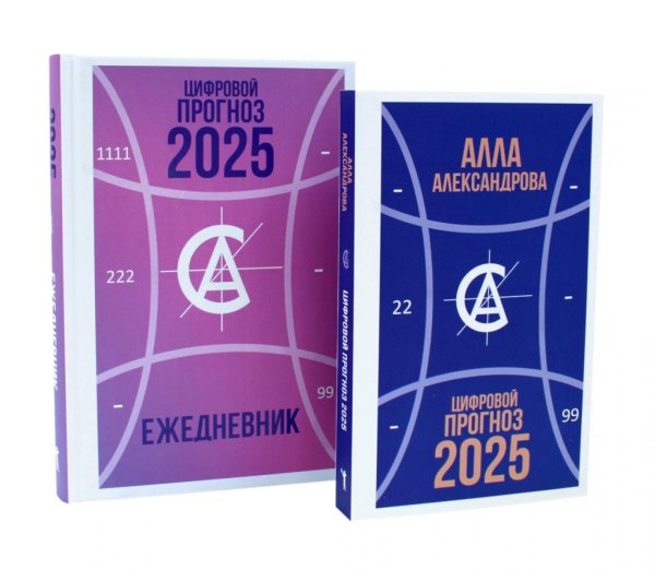 Цифровой прогноз. 2025 год; Цифровой прогноз. 2025 год: Ежедневник (комплект из 2-х книг) Цифровой прогноз. 2025 год; Цифровой прогноз. 2025 год: Ежедневник (комплект из 2-х книг)