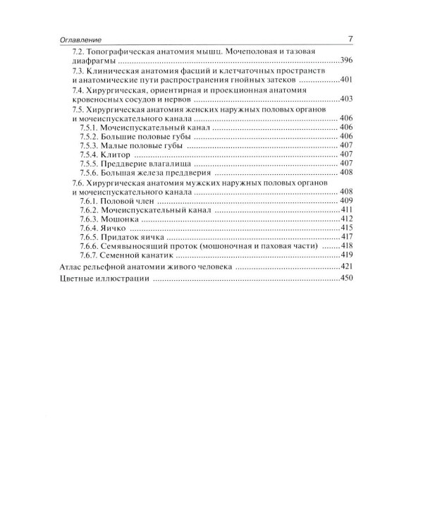 Клиническая анатомия: В 2 кн.: Учебник. 3-е изд., стер