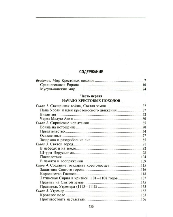 Крестовые походы. Войны Средневековья за Святую землю