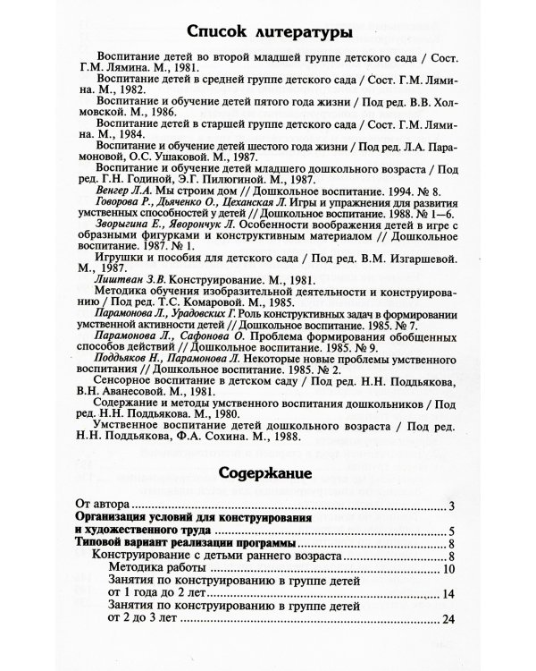 Конструирование и художественный труд в детском саду. Программа и конспекты занятий. 3-е изд., перераб. и доп