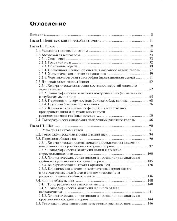 Клиническая анатомия: В 2 кн.: Учебник. 3-е изд., стер