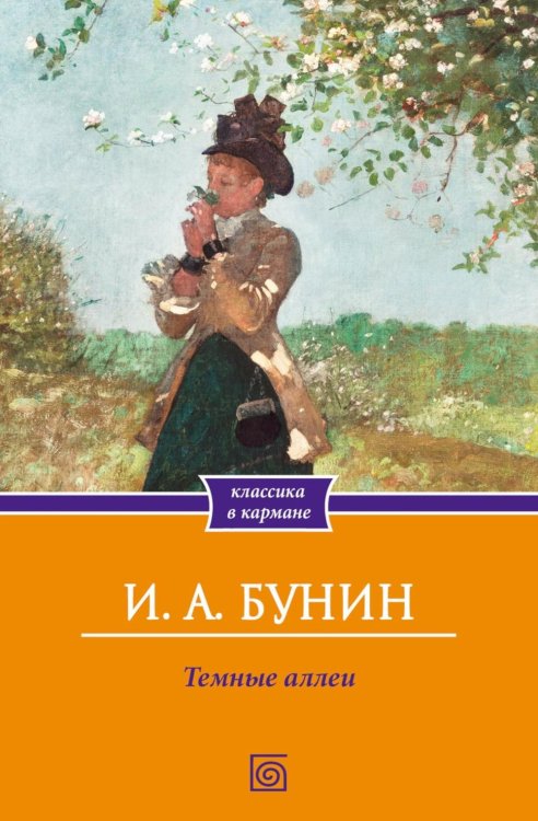 Темные аллеи: сборник рассказов