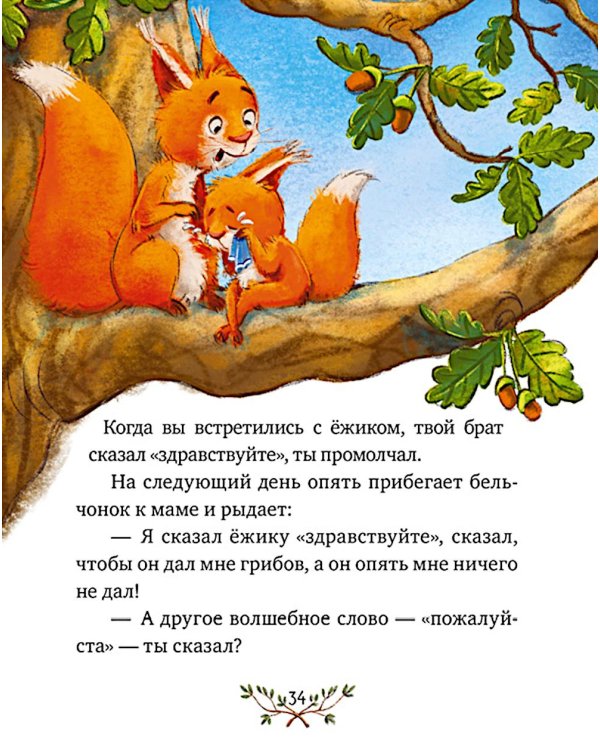 Дополнительное изображение книги «Энциклопедия хорошего поведения в сказках»