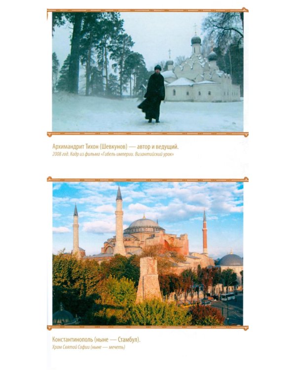 Гибель империи. Византийский урок. 4-е изд