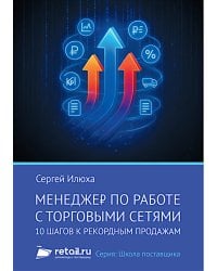 Менеджер по работе с торговыми сетями. 10 шагов к рекордным продажам