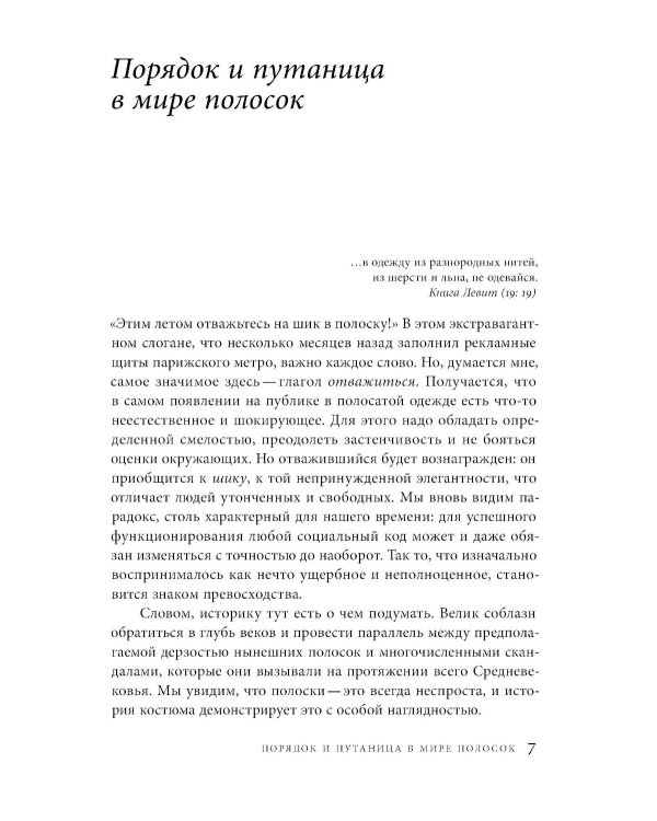 Дьявольская материя. История полосок и полосатых тканей. 5-е изд.