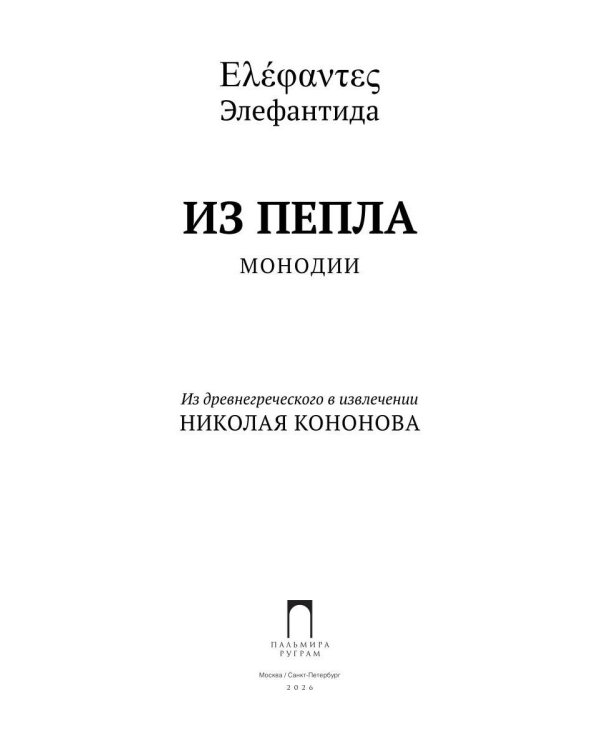 Из пепла: Монодии