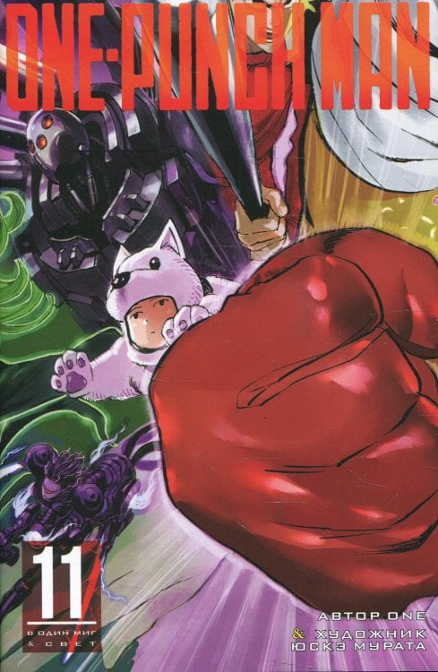 One-Punch Man 11. Кн. 21-22: В один миг; Свет: манга