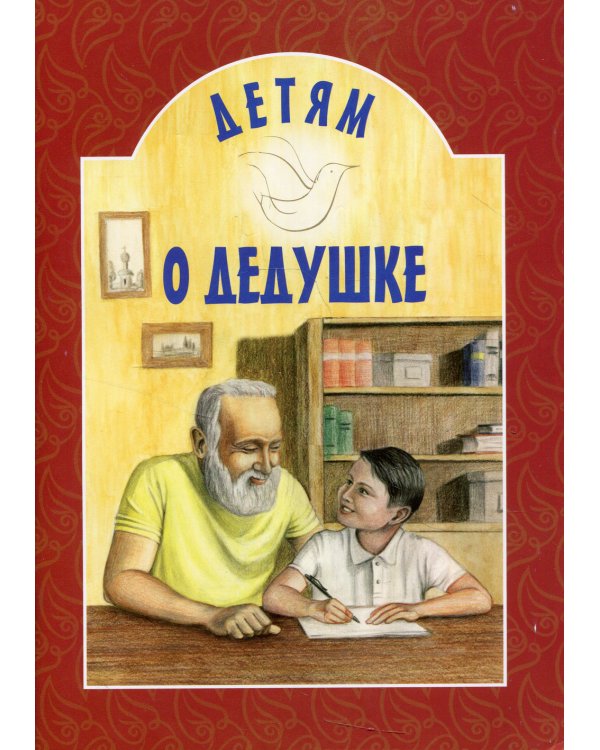 Детям о дедушке: сборник. 7-е изд