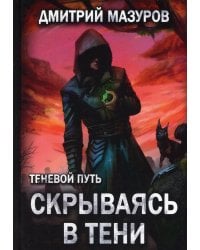 Теневой путь. Т. 2: Скрываясь в тени