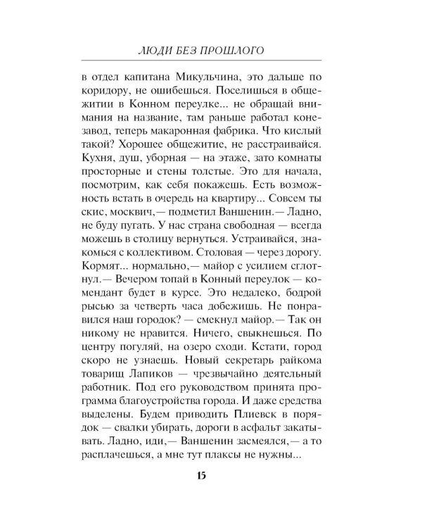 Люди без прошлого