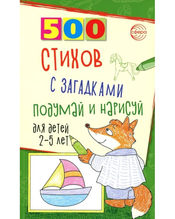 Стихи с загадками и о временах года для детей 2-9 лет (комплект из 2-х книг)