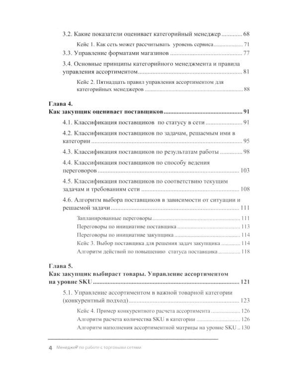 Менеджер по работе с торговыми сетями. 10 шагов к рекордным продажам