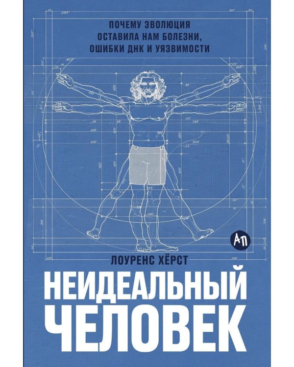 Дополнительное изображение книги «Неидеальный человек: Почему эволюция оставила нам болезни, ошибки ДНК и уязвимости»