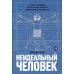Дополнительное изображение книги «Неидеальный человек: Почему эволюция оставила нам болезни, ошибки ДНК и уязвимости»