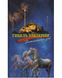 Гибель империи. Византийский урок. 4-е изд