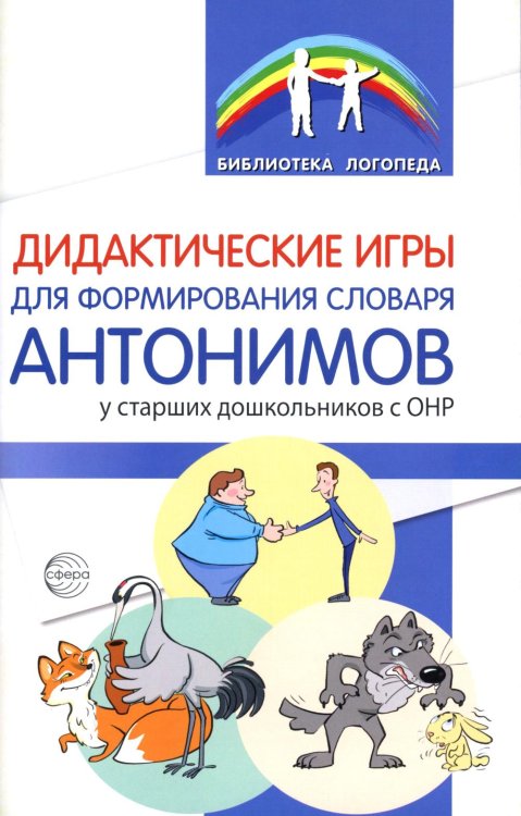 Библиотека Логопеда Дидактические игры для формирования словаря антонимов у старших дошкольников с ОНР