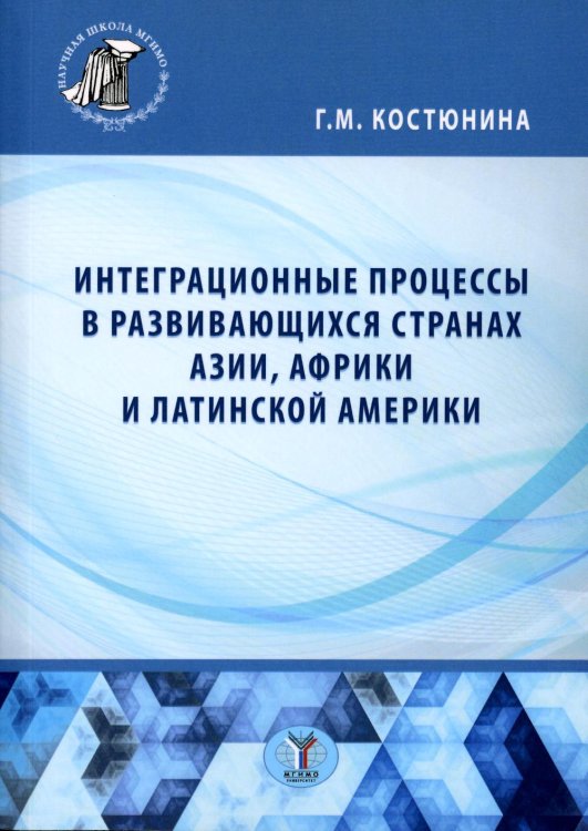 Научная школа МГИМО(У) Интеграционные процессы в развивающихся странах Азии, Африки и Латинской Америки: монография
