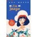Дополнительное изображение книги «Ла Элиза»