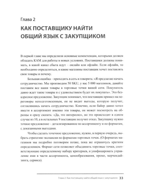 Менеджер по работе с торговыми сетями. 10 шагов к рекордным продажам