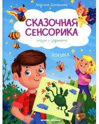 Логика: сказки с заданиями