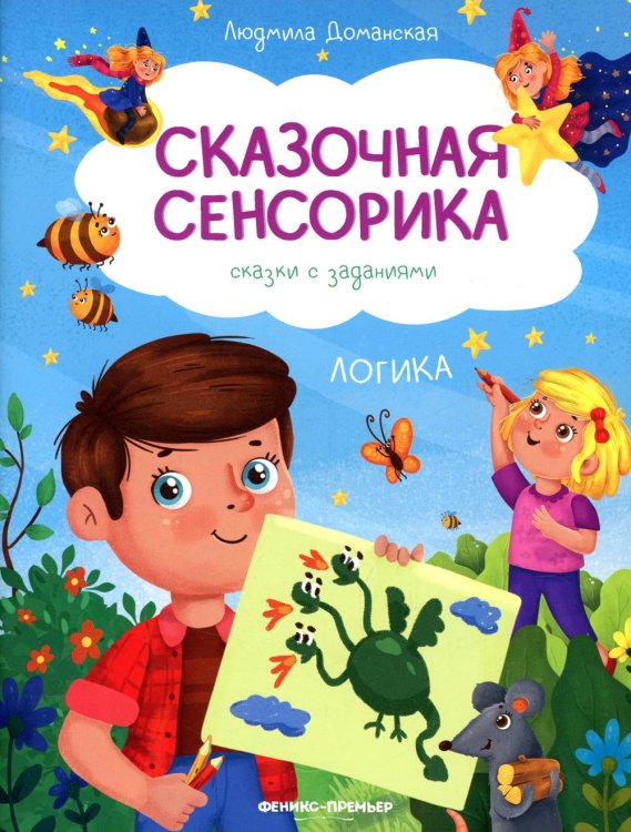 Сказочная сенсорика Логика: сказки с заданиями