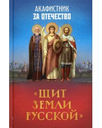 Акафистник за Отечество "Щит земли Русской"