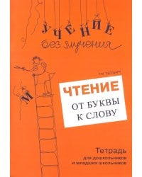Чтение: от буквы к слову. Тетрадь для дошкольников и младших школьников