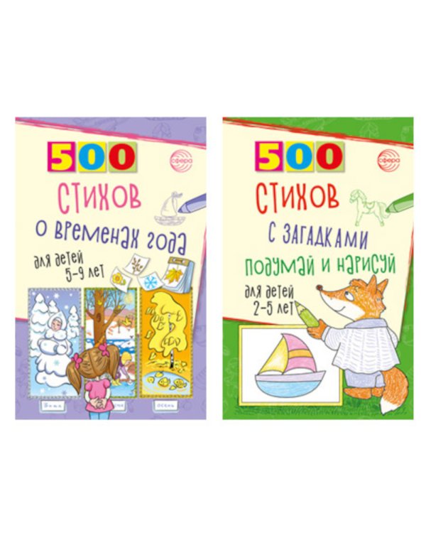 Стихи с загадками и о временах года для детей 2-9 лет (комплект из 2-х книг)