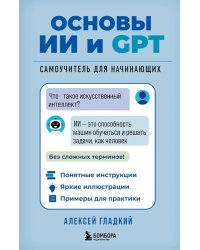 Основы ИИ и GPT. Самоучитель для начинающих