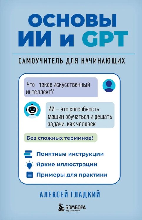 Основы ИИ и GPT. Самоучитель для начинающих