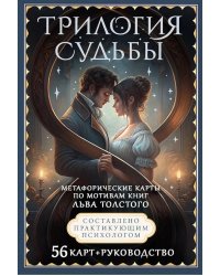 Трилогия судьбы. Метафорические карты по мотивам книг Льва Толстого (56 карт+ книга)