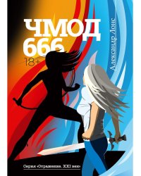 Чмод 666: роман