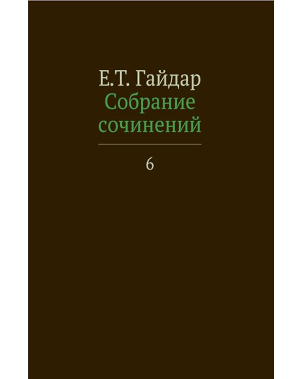 Собрание сочинений в пятнадцати томах. Том 6. Статьи 90-х годов