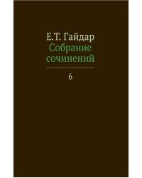 Собрание сочинений. В 15 т. Т. 6