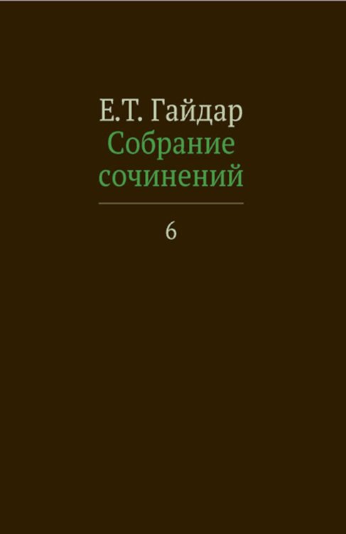 Собрание сочинений. В 15 т. Т. 6